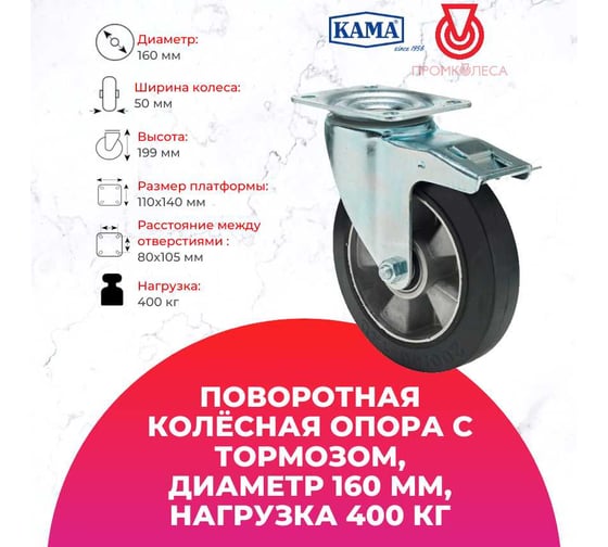 Поворотная колесная опора с площадкой, с тормозом KAMA 3302-ZYR-160-F18