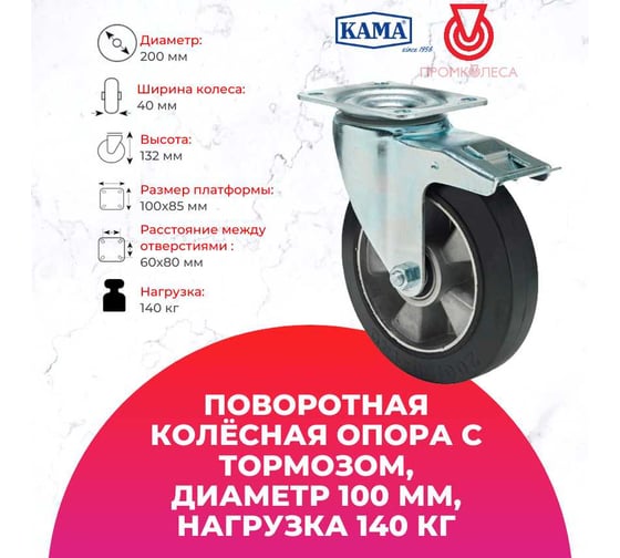 Поворотная колесная опора с площадкой, с тормозом KAMA 3802-ZYR-100-F18