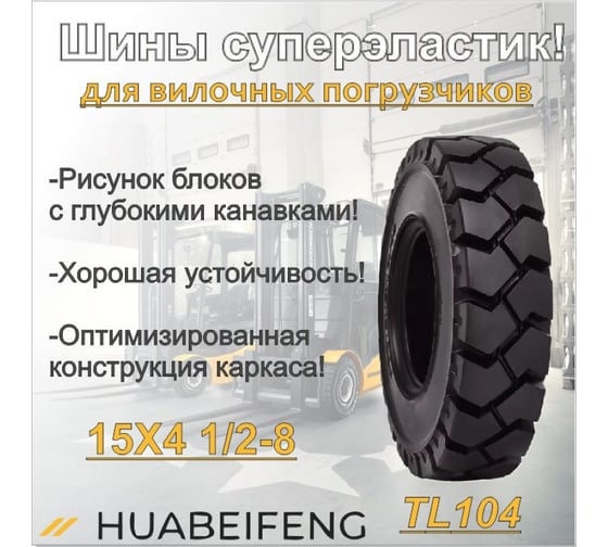 Шина суперэластик HUABEIFENG 15x4 1/2-8 TL104 FAST FIT 154128TL104FF3385