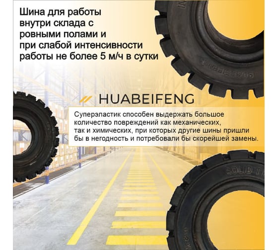 Шина суперэластик HUABEIFENG 5.00-8 TL102 5008TL1023439