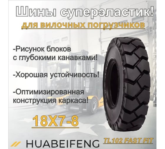 Шина суперэластик HUABEIFENG 18x7-8 TL102 FAST FIT 1878TL102FF3408