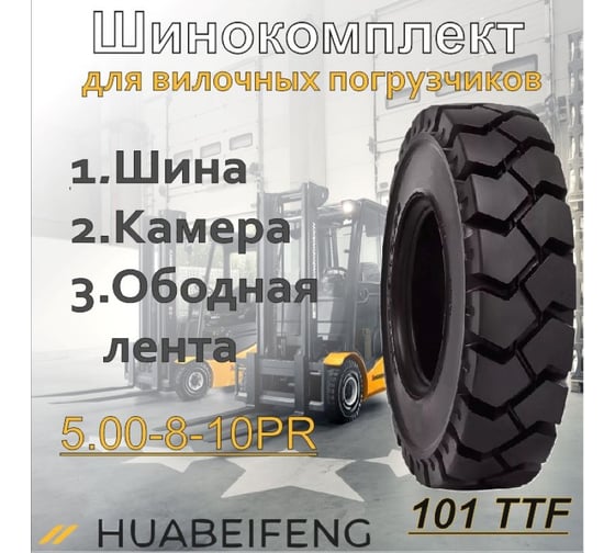Шинокомплект HUABEIFENG 5.00-8-10PR 101 TTF 5008101TTF3101
