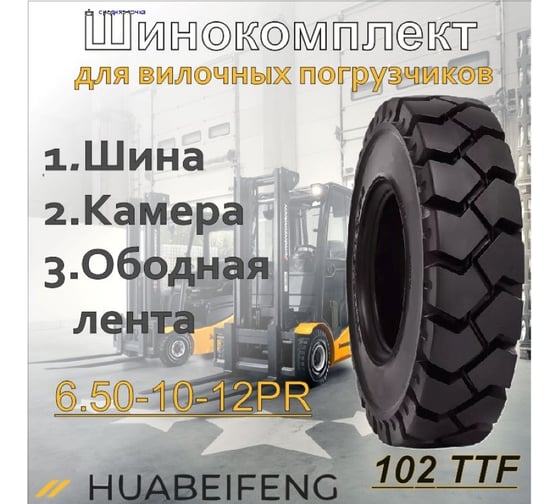 Шинокомплект HUABEIFENG 6.50-10-12PR 102 TTF 65010102TTF3163