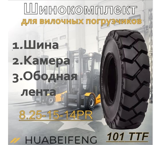 Шинокомплект HUABEIFENG 8.25-15-14PR 101 TTF 82515101TTF3194