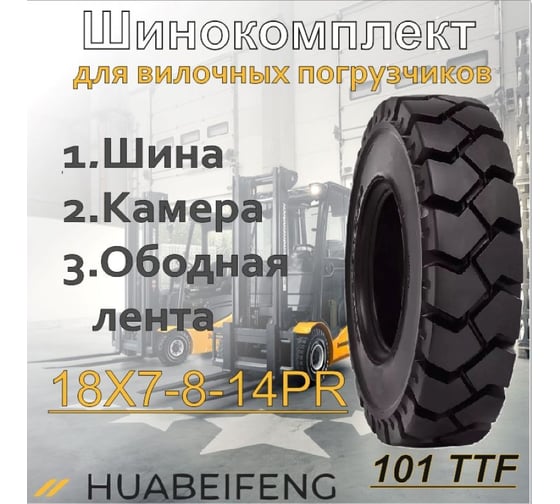 Шинокомплект HUABEIFENG 18x7-8-14PR 101 TTF 1878101TTF3118