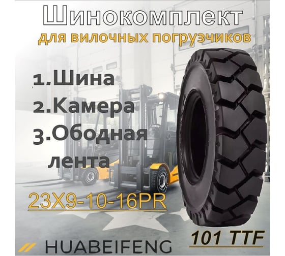 Шинокомплект HUABEIFENG 23x9-10-16PR 101 TTF 23910101TTF3125