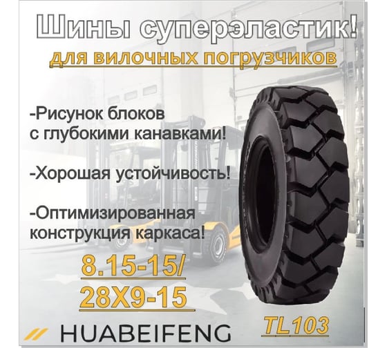 Шина суперэластик HUABEIFENG 8.15-15/28x9-15 TL103 81515TL1033477