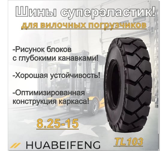 Шина суперэластик HUABEIFENG 8.25-15 TL103 82515TL1033484