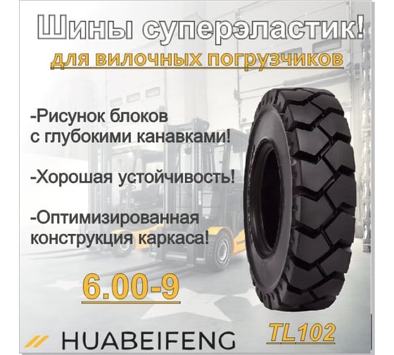 Шина суперэластик HUABEIFENG 6.00-9 TL102 6009TL1023446
