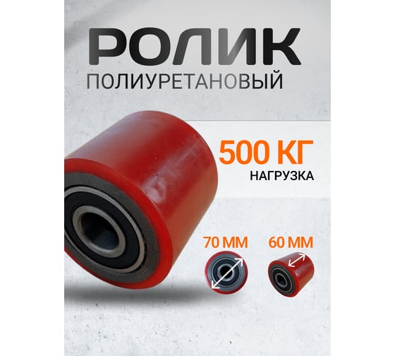 Ролик полиуретановый 7060 RAD 71037300