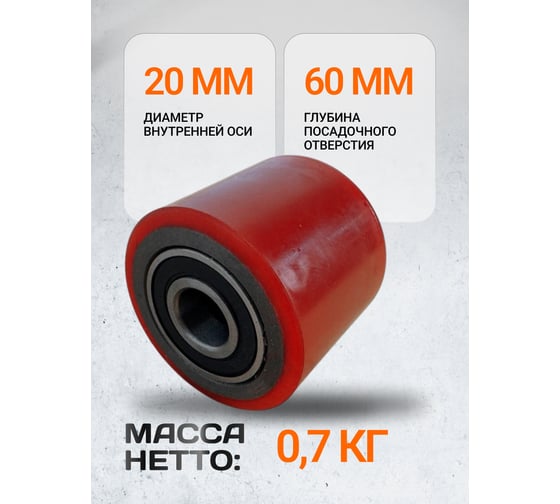 Ролик полиуретановый 7060 RAD 71037300