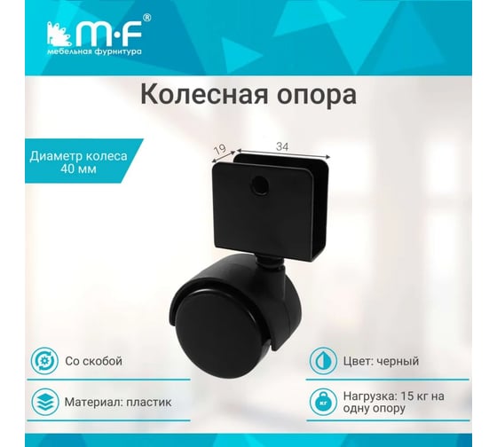 Колесная опора со скобой MF d=40, 16х34х34х1.2мм 10524v