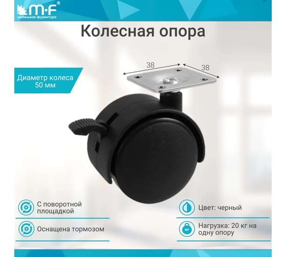 Колесная опора с площадкой MF d=50, 38х38х1,5 с тормозом 10520v