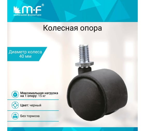 Колесная опора с резьбой MF d=40, M8x15 10522v
