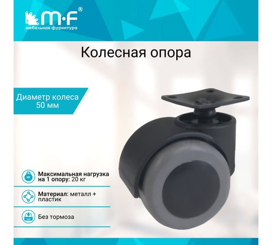 Опора колесная MF d=50 резиновый ход 4619v
