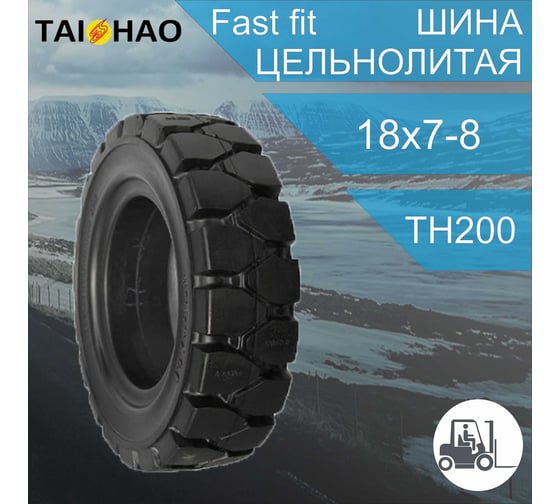 Шина суперэластик TAIHAO 18x7-8 TH200 fast fit 18788TTH200FF