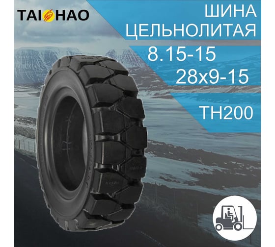 Шина суперэластик TAIHAO 8.15-15/28x9-15 TH200 81515TTH200