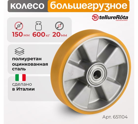 Колесо большегрузное под ось (150 мм; 600 кг, полиуретан TR/алюминий) Tellure Rota 651104