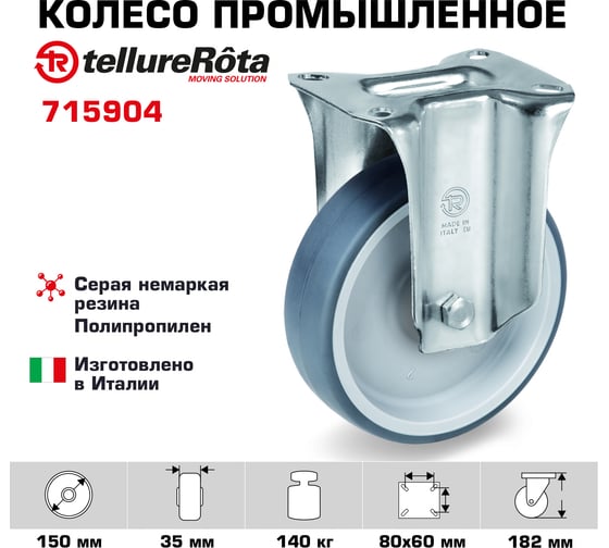 Колесо неповоротное (150 мм; 140 кг; термопластичная резина/полипропилен) Tellure Rota 715904