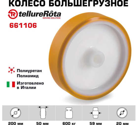 Колесо большегрузное под ось (200 мм; 600 кг; полиуретан TR/полиамид) Tellure Rota 661106