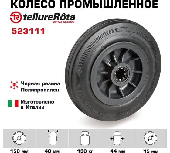 Колесо под ось (150 мм; 130 кг; черная резина/полипропилен) Tellure Rota 523111