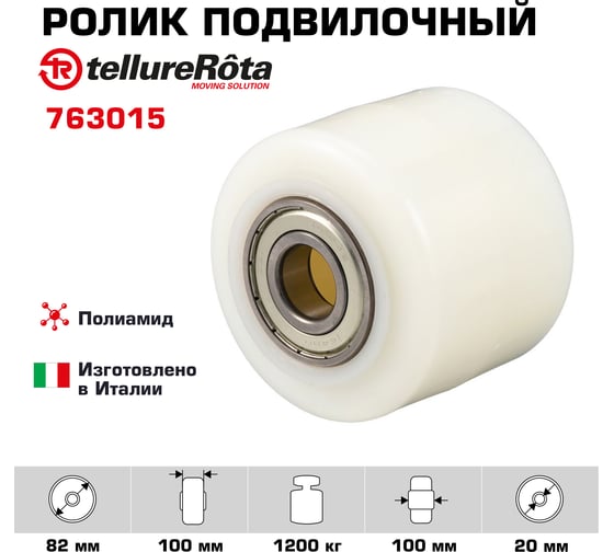 Ролик подвилочный большегрузный (82 мм; 1200 кг; полиамид) Tellure Rota 763015