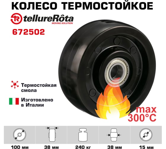 Колесо под ось термостойкое (100 мм; 200 кг) Tellure Rota 672502