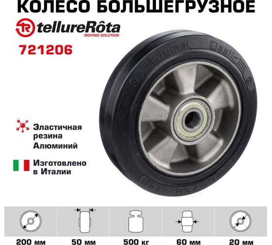 Колесо большегрузное под ось (200 мм; 500 кг; эластичная резина SYGMA/алюминий) Tellure Rota 721206