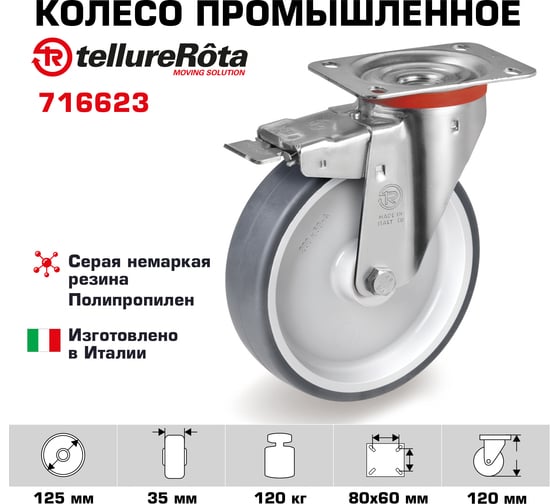 Колесо поворотное с тормозом (125 мм; 120 кг; термопластичная резина/полипропилен) Tellure Rota 716623