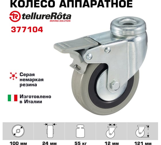 Колесо аппаратное поворотное под болт с тормозом (100 мм; серая резина; полипропилен) Tellure Rota 377104
