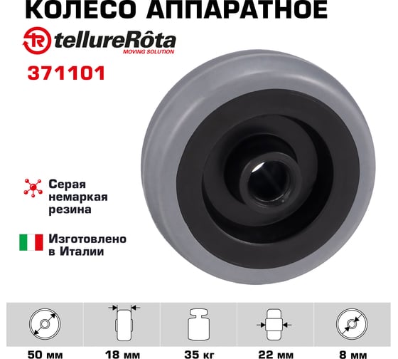 Колесо аппаратное под ось (50 мм; серая резина; полипропилен) Tellure Rota 371101