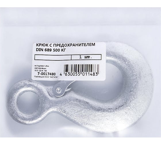 Крюк с предохранителем 500 кг  (1 шт) Госкреп 7-0017480