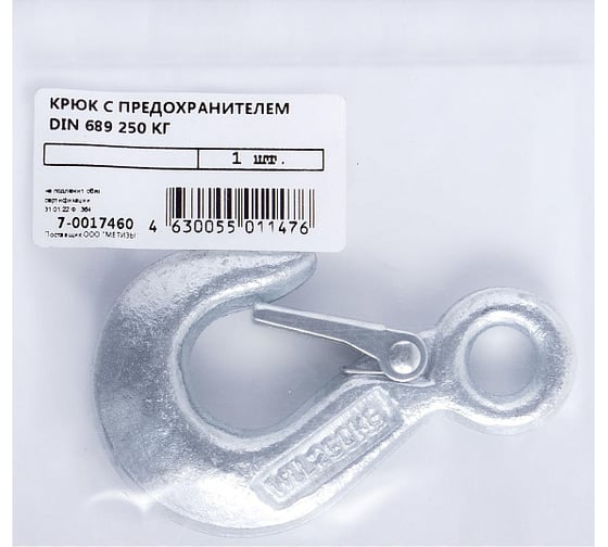 Крюк с предохранителем 250 кг (1 шт)  Госкреп 7-0017460