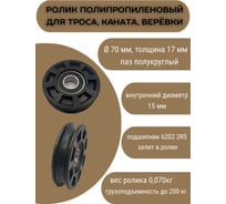 Ролик полипропиленовый РПА Ф70x17 мм, внутр. d 15 мм, (1 шт) паз полукруглый. Для троса, веревки, каната РП-141-70/17-01