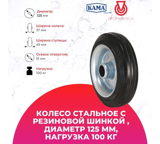 Колесо стальное с резиновой шинкой KAMA 125x37-SLS