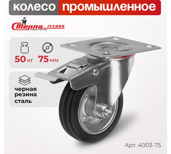 Колесо поворотное с тормозом (75 мм; 50 кг; резина/металл) Стелла-Техник 4003-75