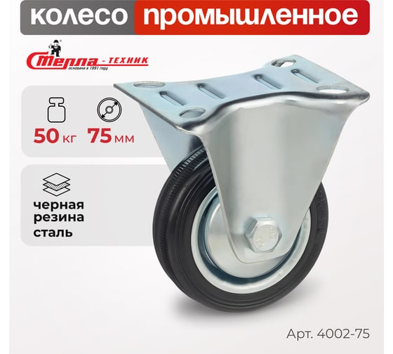 Колесо неповоротное (75 мм; 50 кг; резина/металл) Стелла-Техник 4002-75