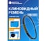Клиновидный ремень ВОЛГА ПОЛИМЕР (К-21) ТВ-157 для стреппинг машин ТР-201/202, ТР 032 2