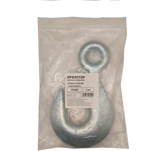 Крюк такелажный с фиксатором Крепстор М1600 КТ DIN 689, 1 шт 4665316995400 1
