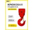 Крюковая подвеска в сборе 2т для 0202 запчасть для ТЭЦ OCALIFT zip0202-44H 2