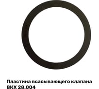Пластина всасывающего клапана ЭнергоРесурс ВКХ 28.004 для П110 2101007