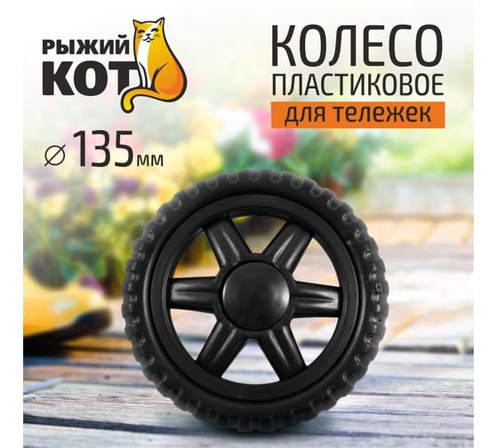 Колесо пластиковое 135 мм Рыжий кот 00 4935