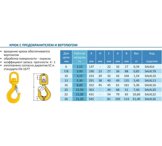Крюк c предохранителем и вертлюгом 3.15 т Haklift SALKL10