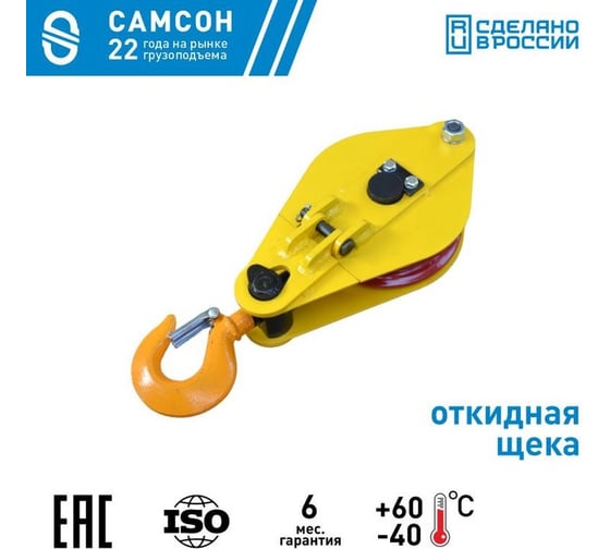 Блок монтажный с откидной щекой 2 т Гп-Б-2.0-01(01) САМСОН 060100040391