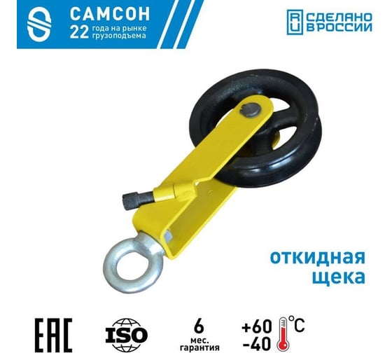 Блок монтажный с откидной щекой под веревку 0.5 т Гп-Б-0.5-05(02) САМСОН 060100040825