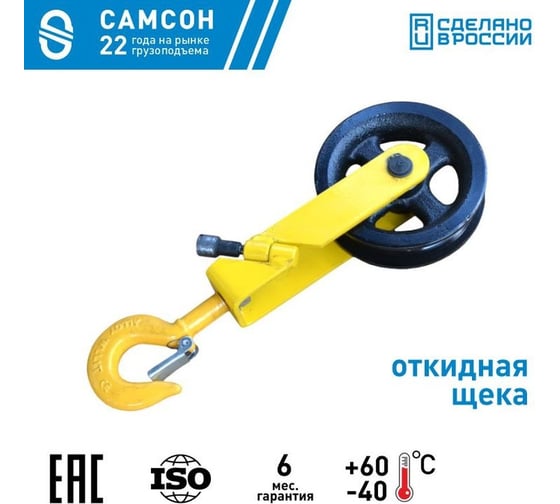 Блок монтажный с откидной щекой под веревку 0.5 т Гп-Б-0.5-05(01) САМСОН 060100040808