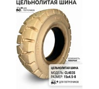 Шина цельнолитая CHAOYANG 15х4.5-8 немаркая (CL403S) 15х4.5-8(CL403S)NM