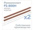 Зип ЦИРКОН для FS-800H (2 нихром, 2 тефлон) шт REMFS-800H 2