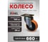 Колесо большегрузное полиуретановое RONEL, диаметр 150мм, нагрузка 550кг, 1шт RN01 CPU 150 5