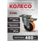 Колесо большегрузное поворотное с тормозом RONEL, CPU 125, диаметр 125мм, нагрузка 400кг, 1шт, RN01 CPU 125F 5